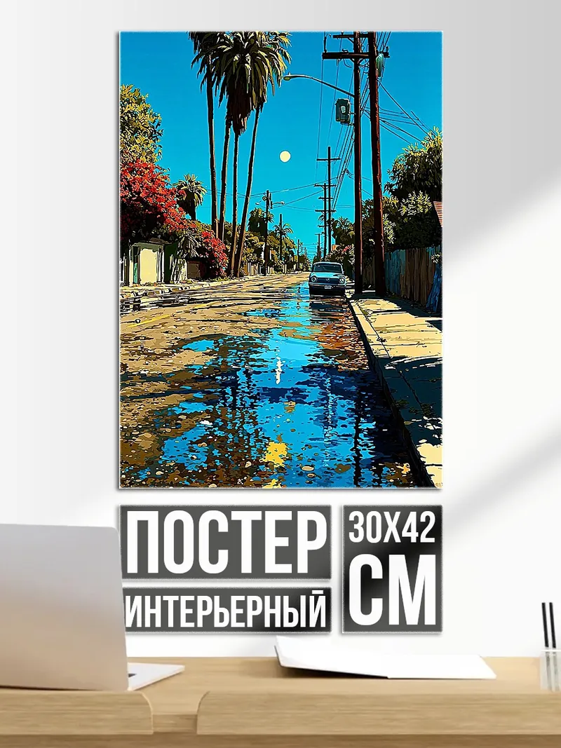 Постер Улица после дождя
