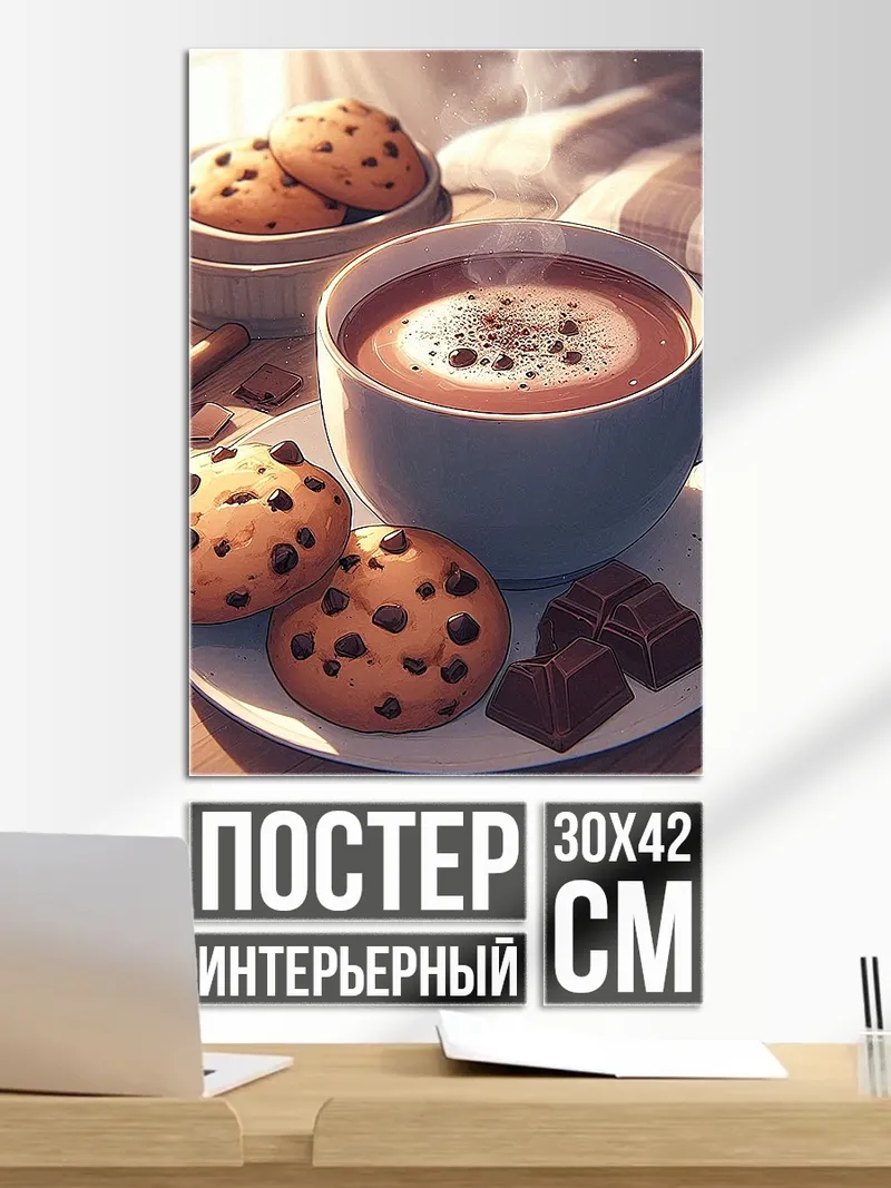 Постер Кофе с печеньем