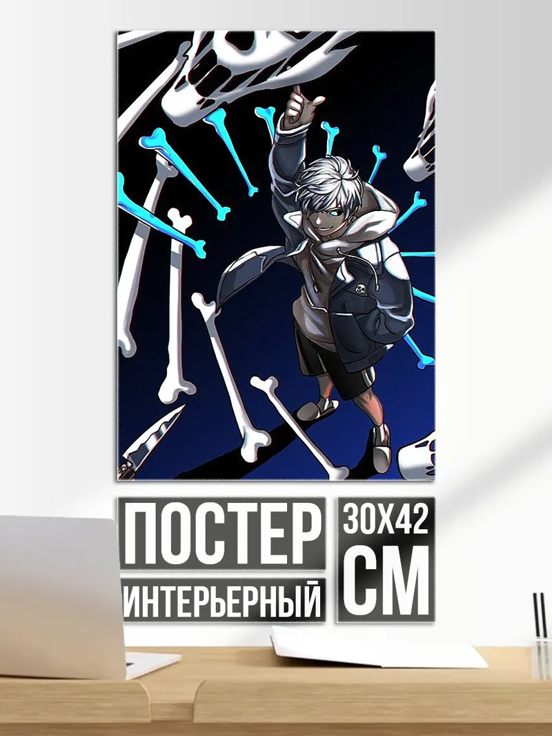 Постер Санс кости атака