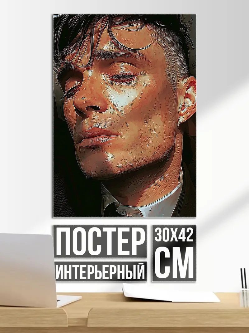 Постер Томми Шелби
