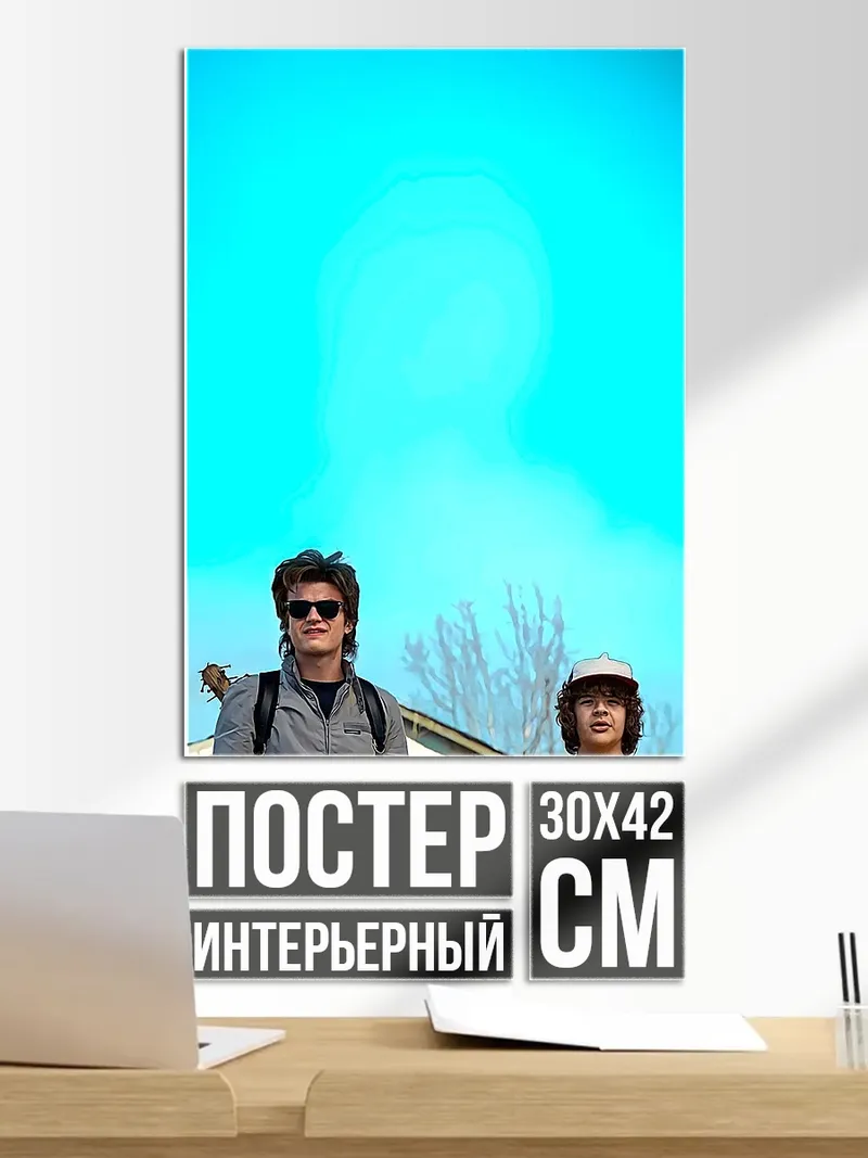Постер Стив и Дастин