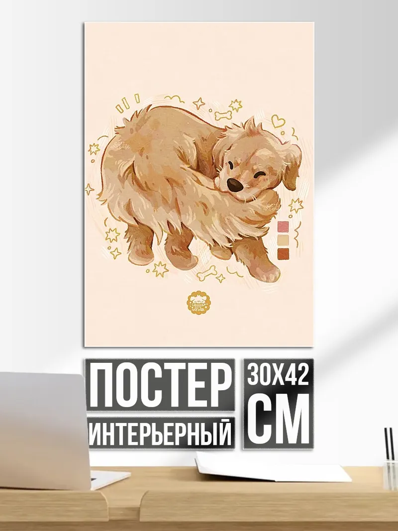 Постер Счастливый щенок