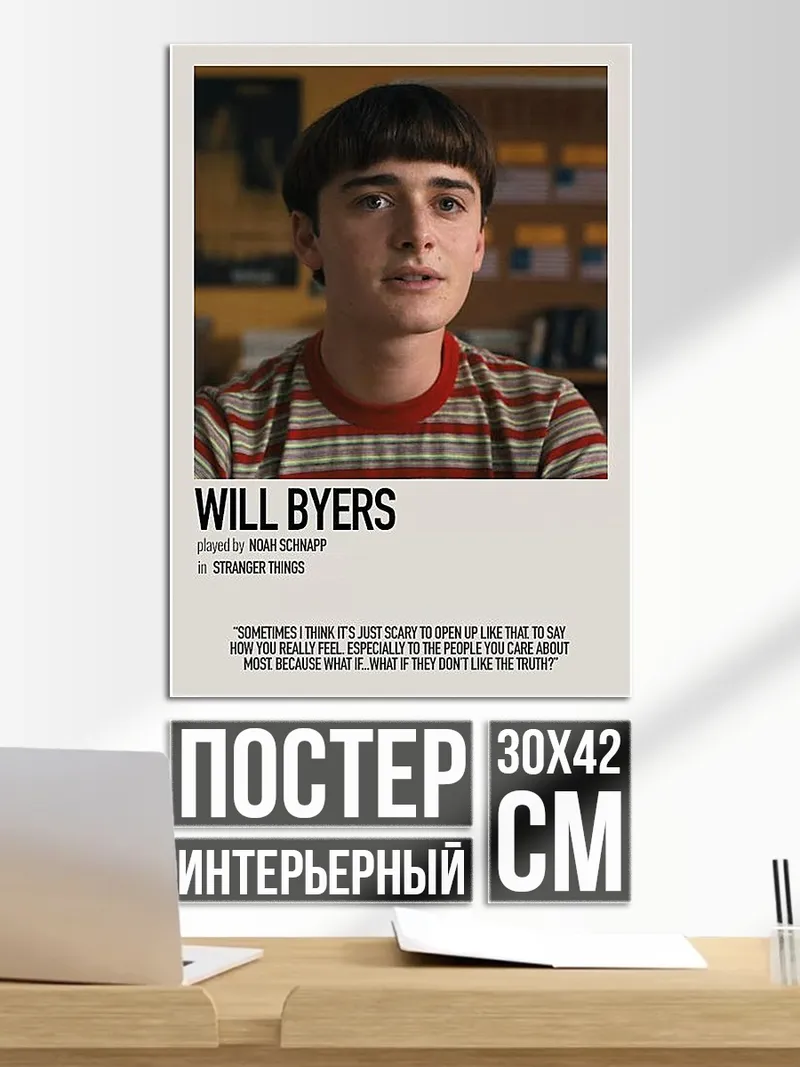 Постер Уилл Байерс