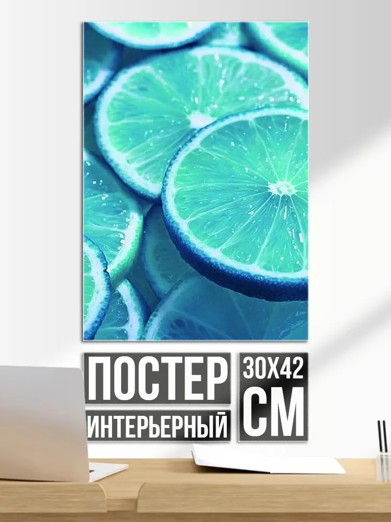 Постер Лаймовые дольки