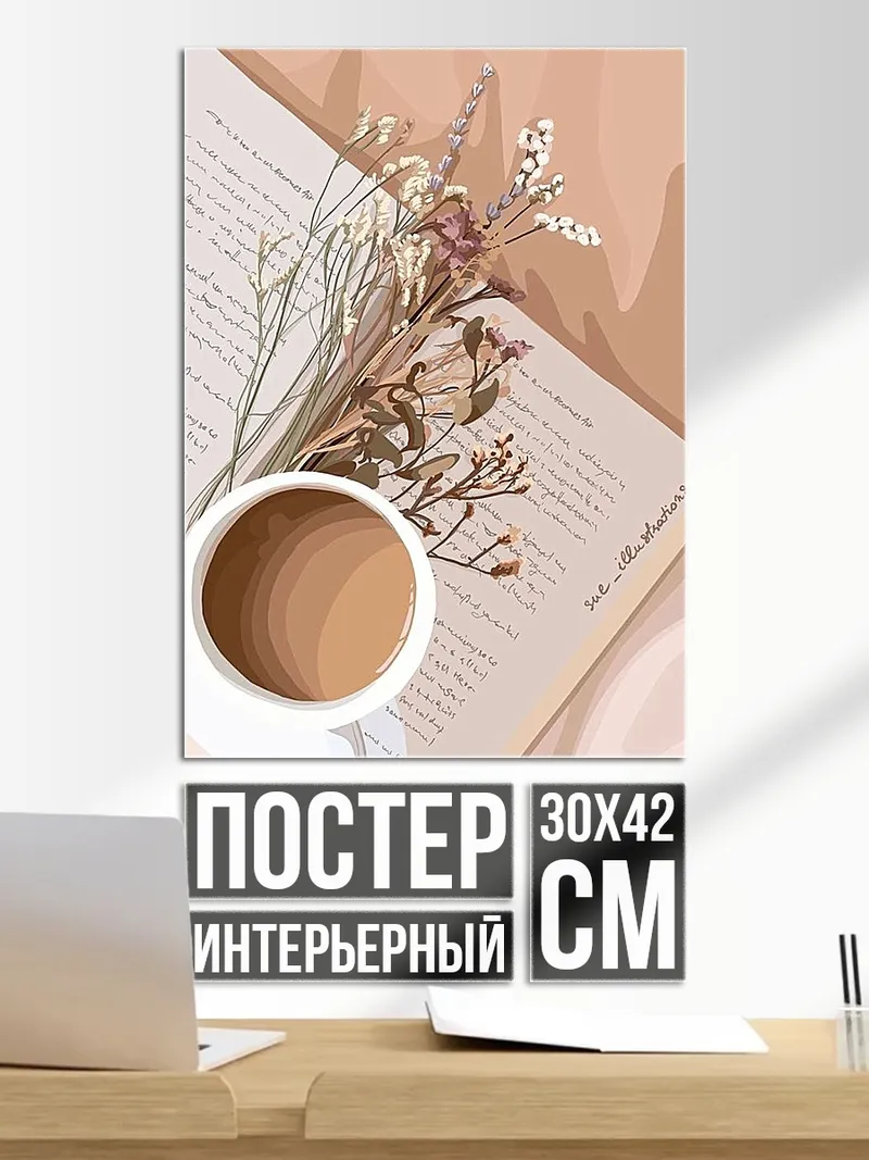 Постер Кофе и сухоцветы