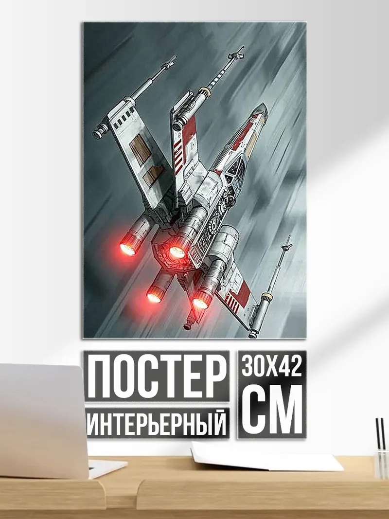 Постер Истребитель X-Wing Звездные войны