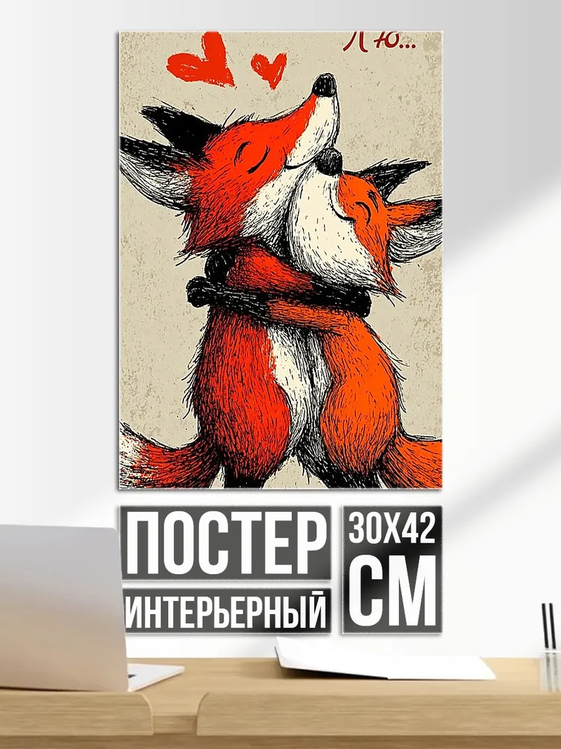 Постер Два лиса обнимаются