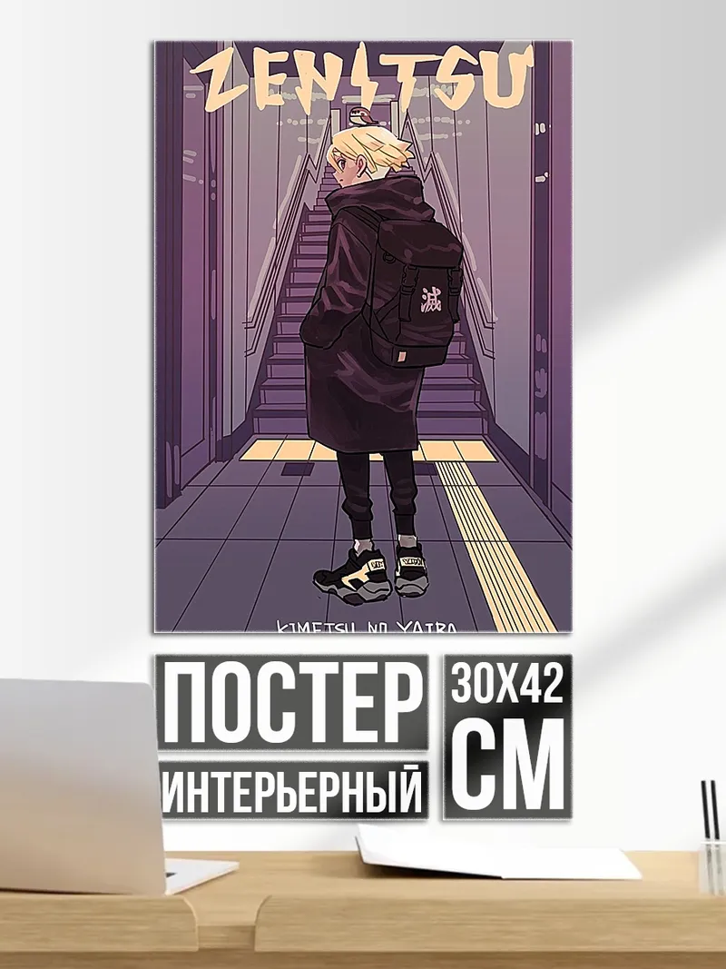 Постер Зеницу Кимэцу но Яиба