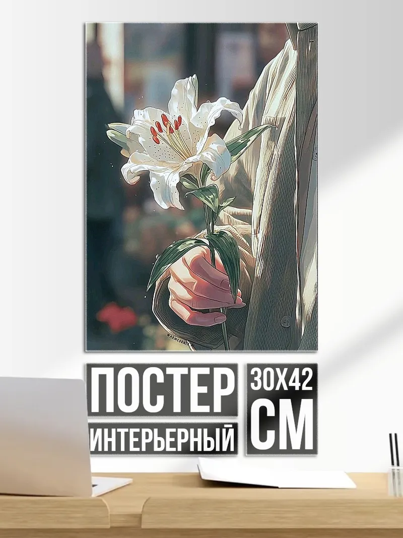 Постер Рука с лилией