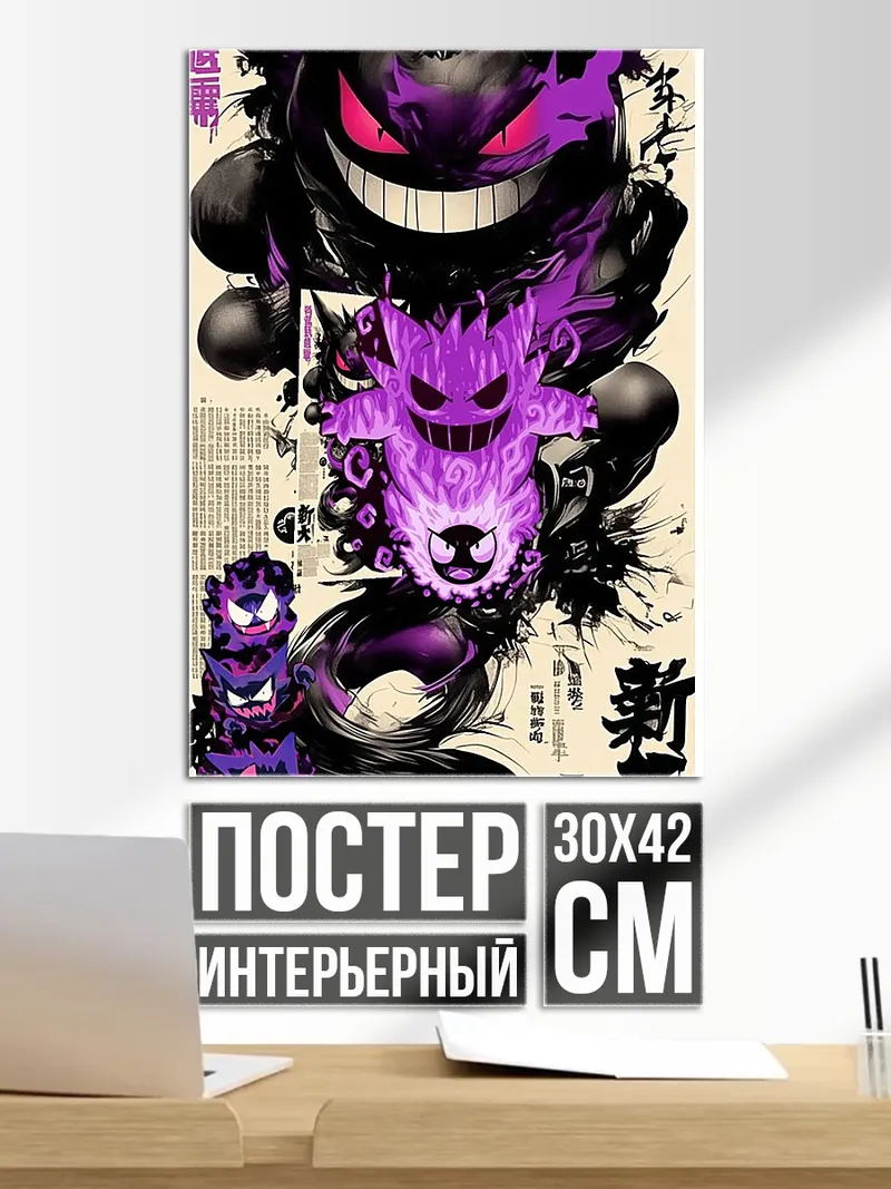 Постер Призрачный Гаст покемон