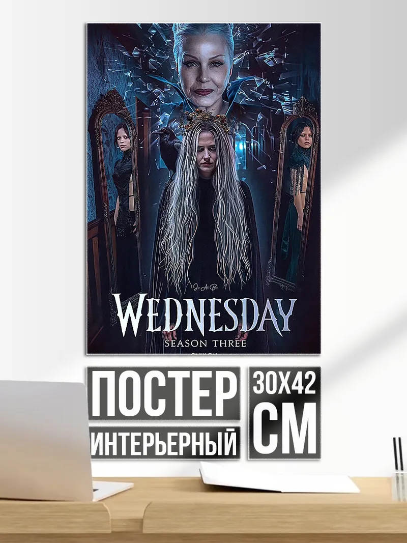 Постер Уэнсдей Аддамс