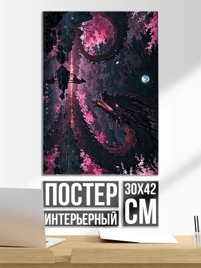 Постер Дракон среди сакуры