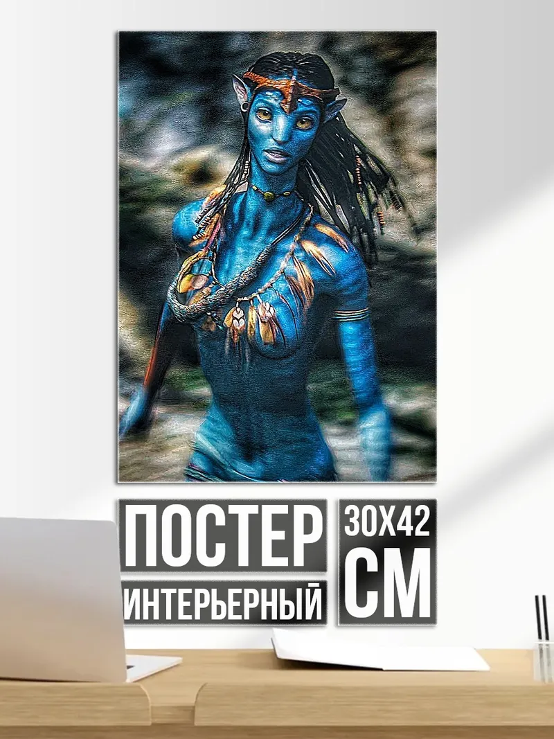 Постер Женщина Аватар