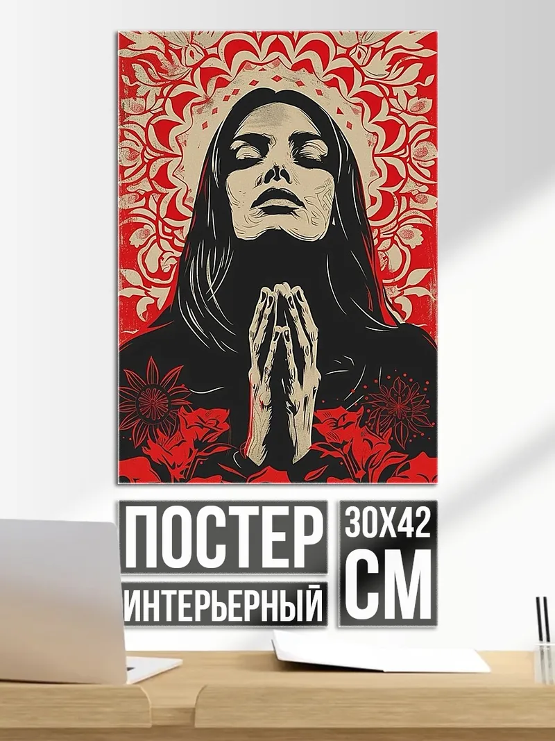 Постер Молящаяся женщина