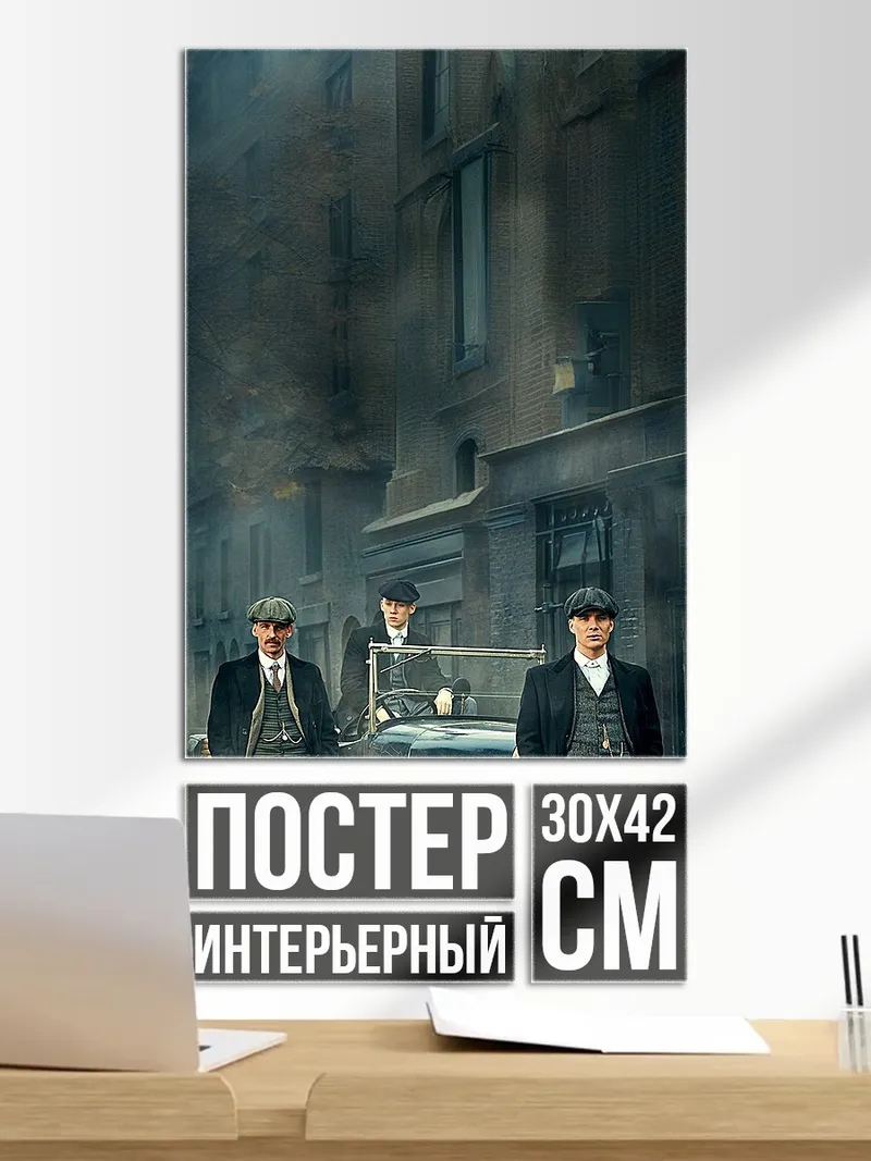 Постер Острые козырьки