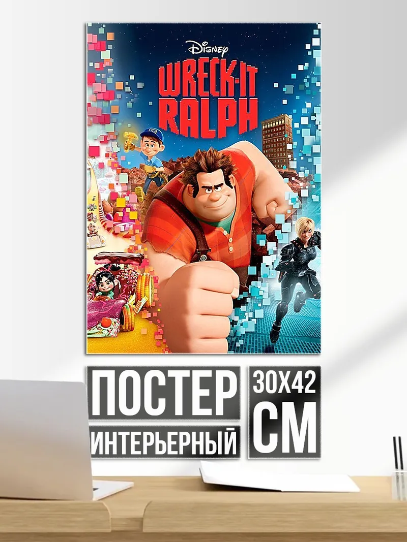 Постер Ральф крушит