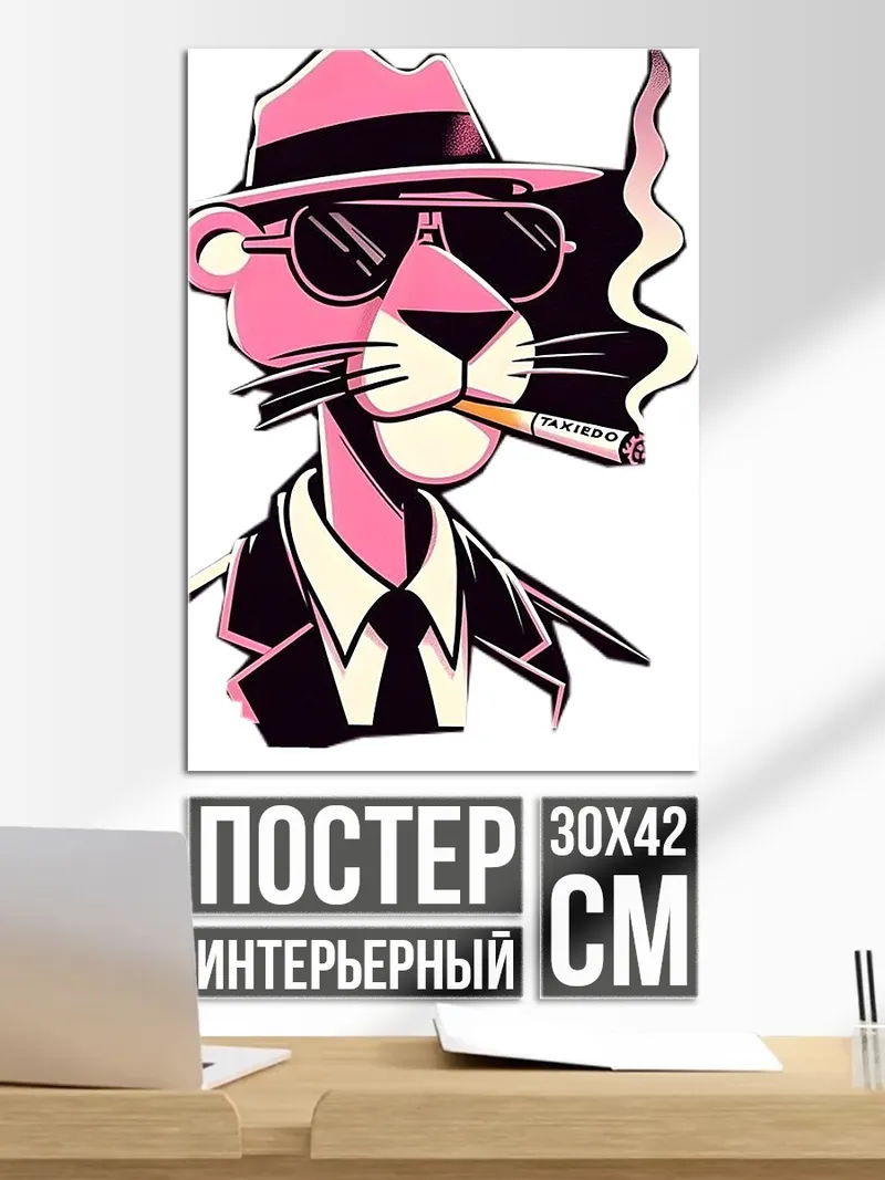 Постер Розовая пантера в шляпе