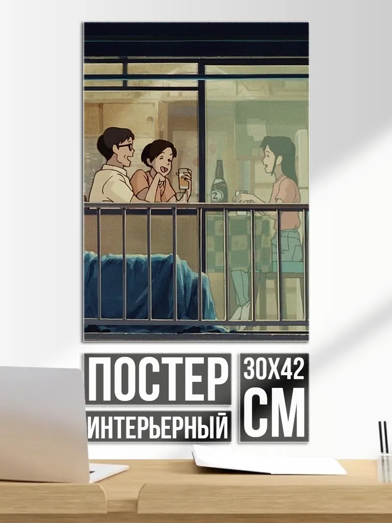 Постер Вечер на балконе
