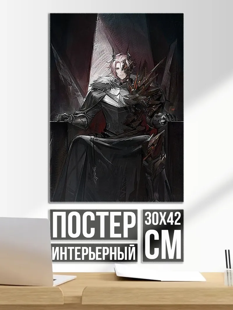 Постер Король на троне
