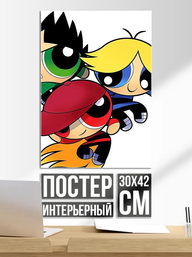 Постер Суперкрошки в сборе