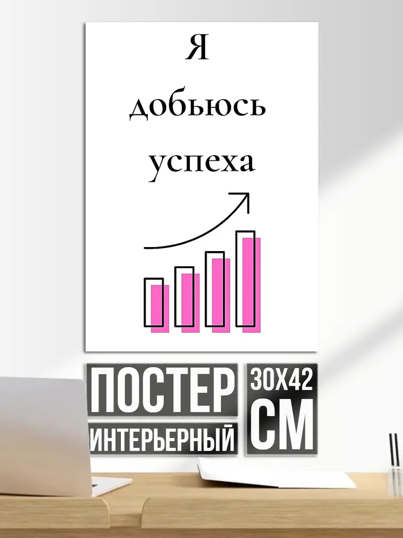 Постер Я добьюсь успеха