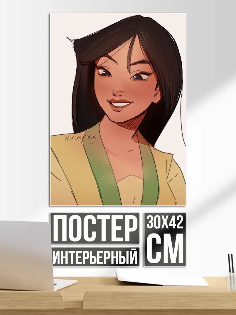 Постер Мулан в традиционном наряде