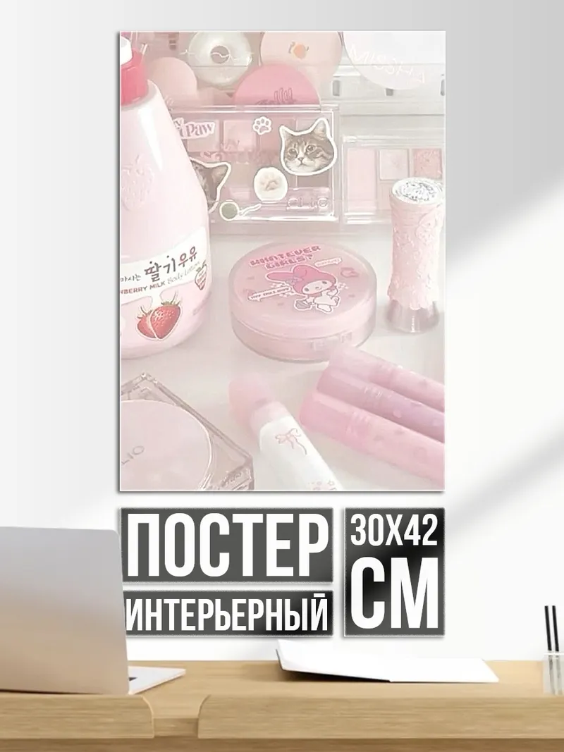 Постер Розовая косметика