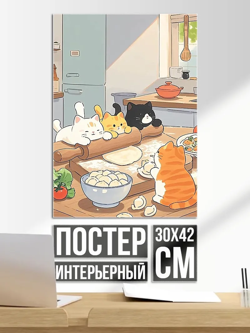 Постер Коты на кухне