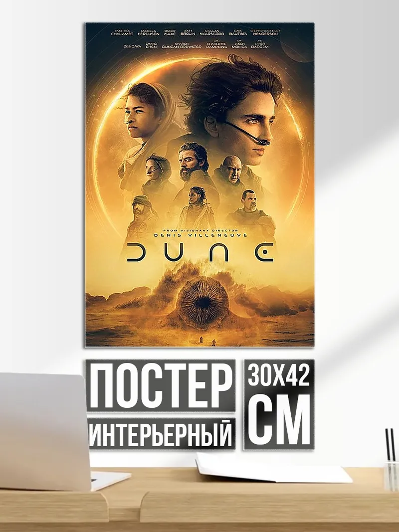 Постер Дюна пустынный мир