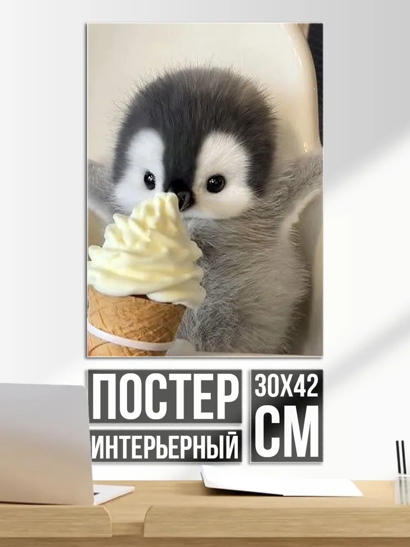 Постер Птенец пингвина с мороженым