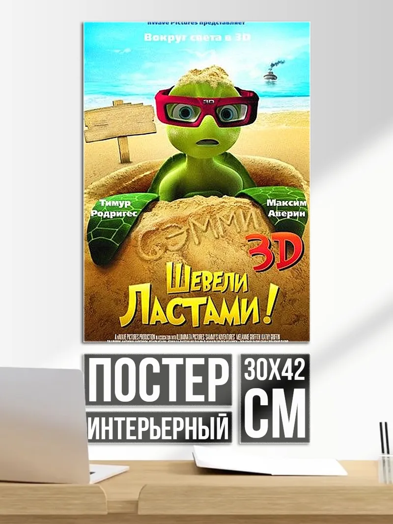 Постер Черепашка в 3D очках