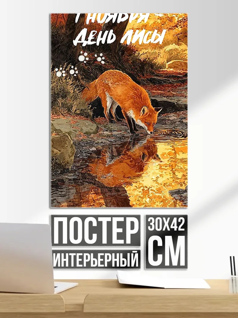 Постер Лиса у воды