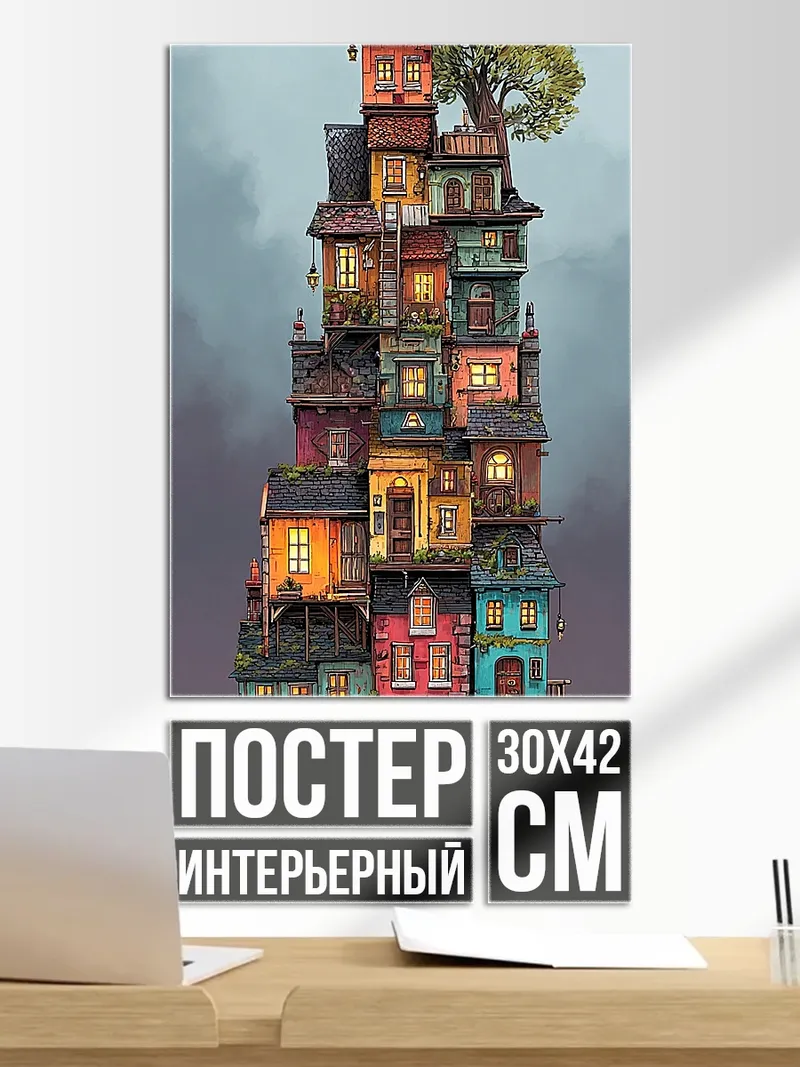 Постер сказочный город