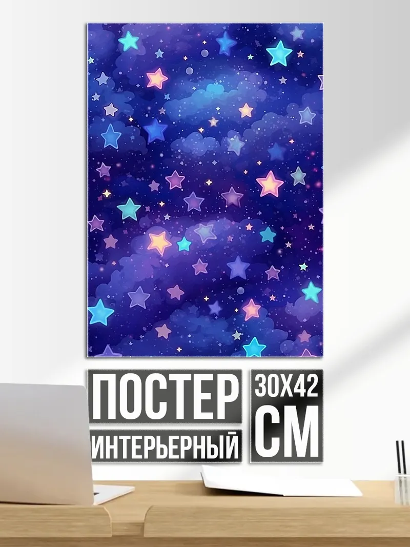 Постер Звездное небо