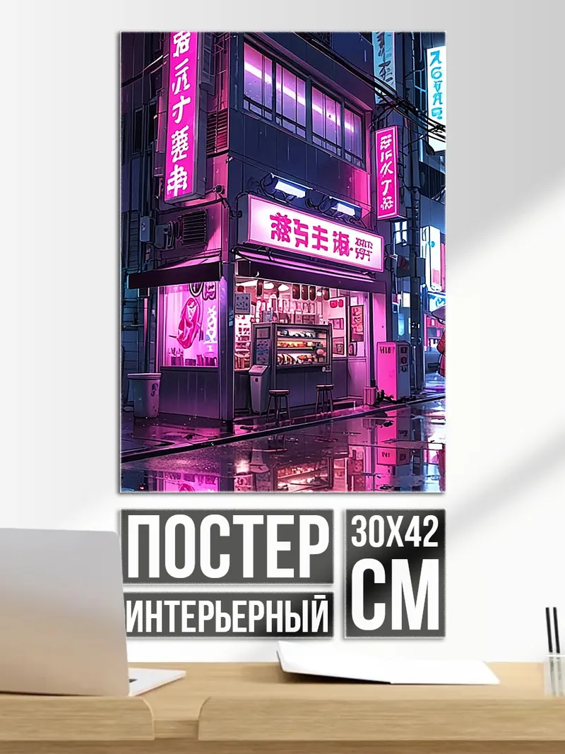 Постер Неоновый город ночью