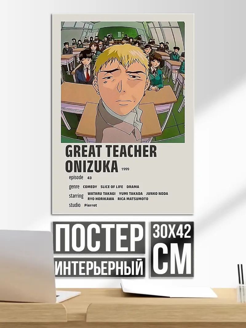 Постер Великий учитель Онидзука