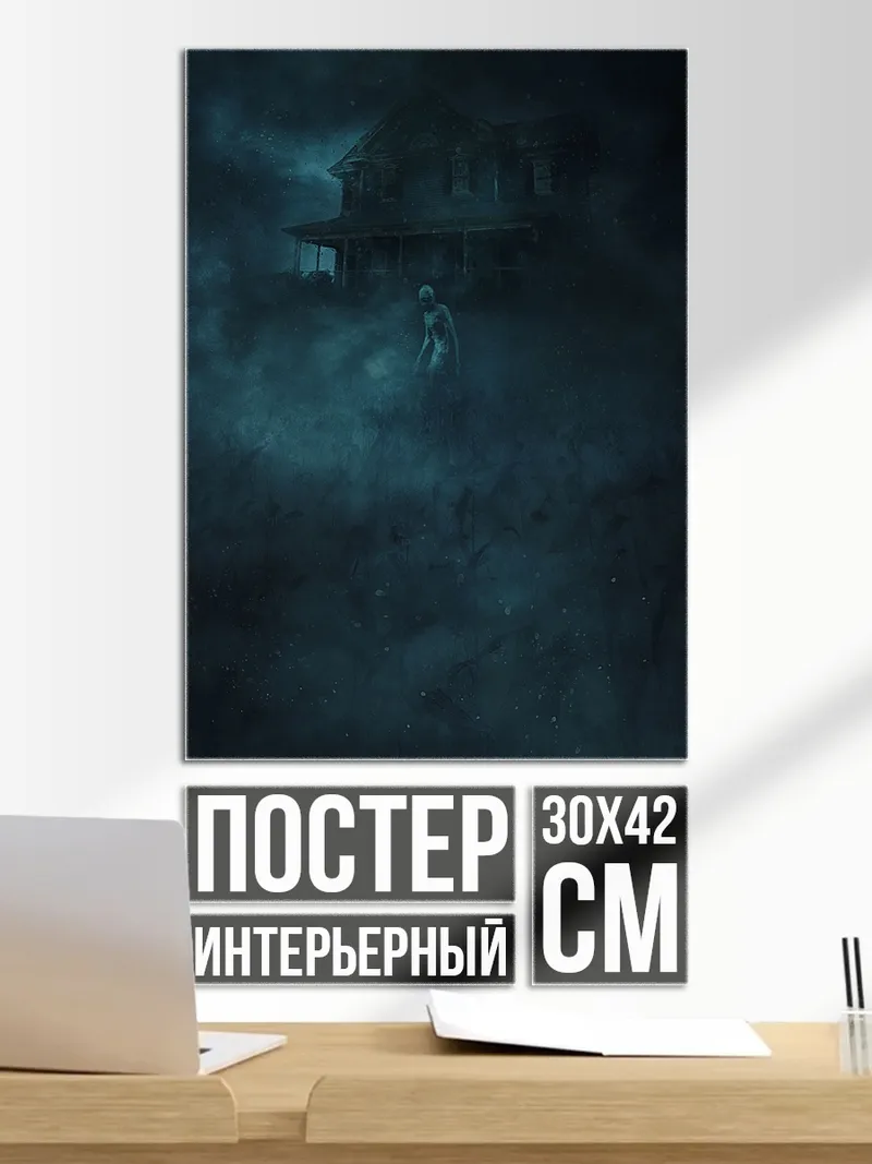 Постер дом в тумане