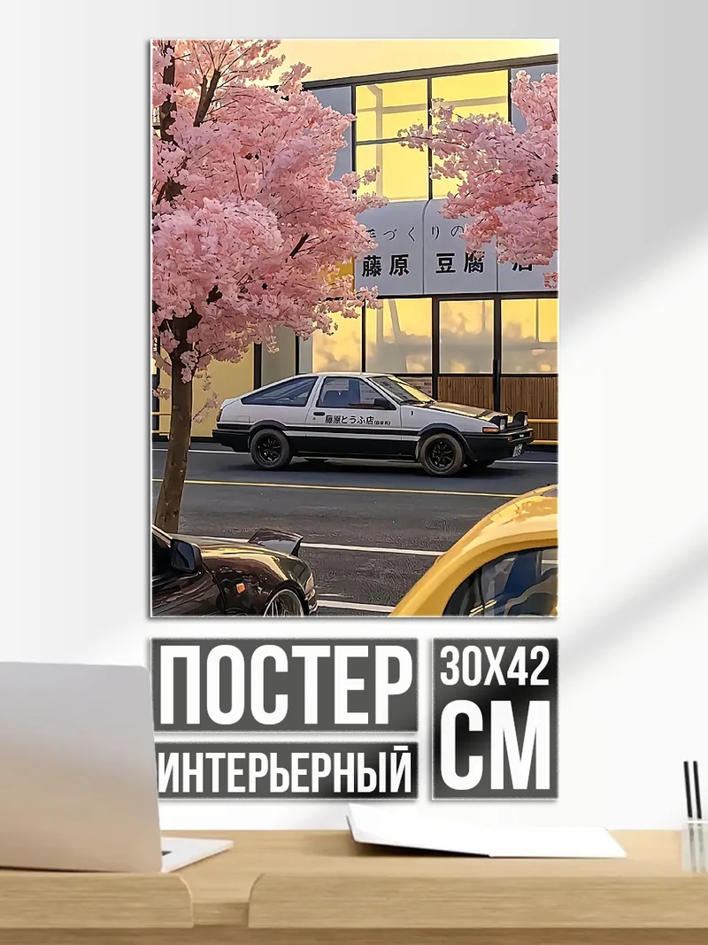 Постер Автомобиль и сакура