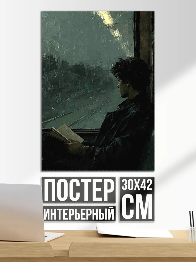 Постер Читающий в поезде
