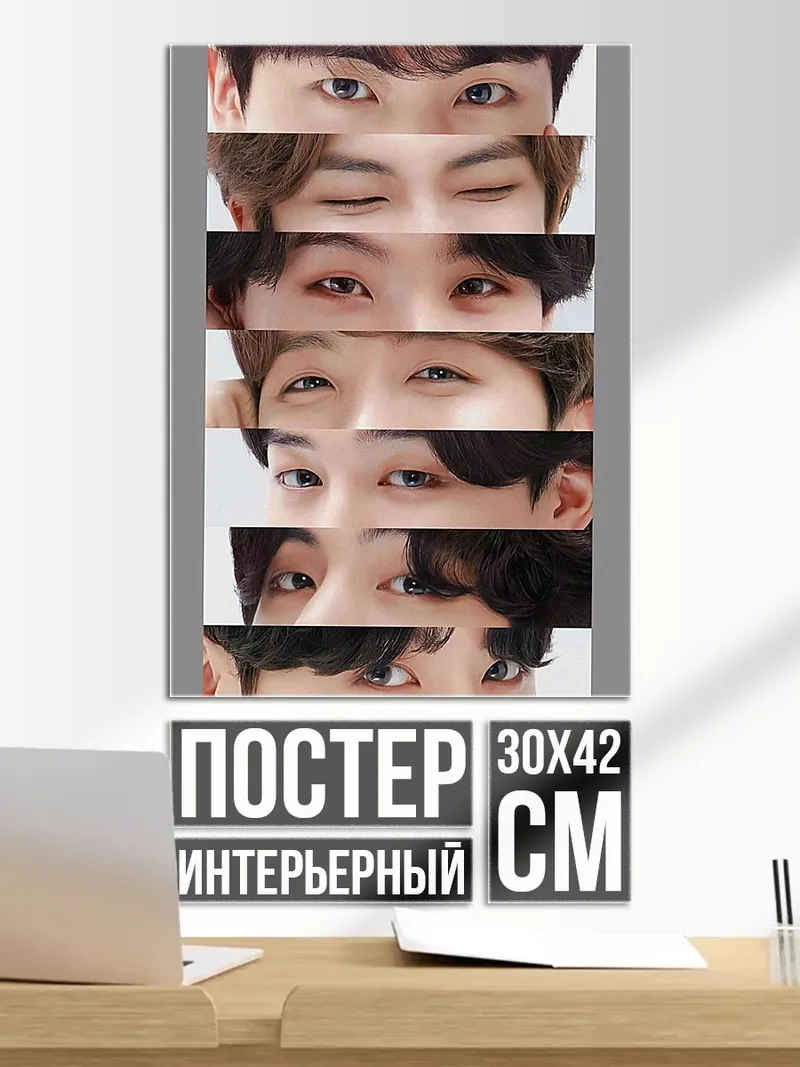 Постер Глаза BTS