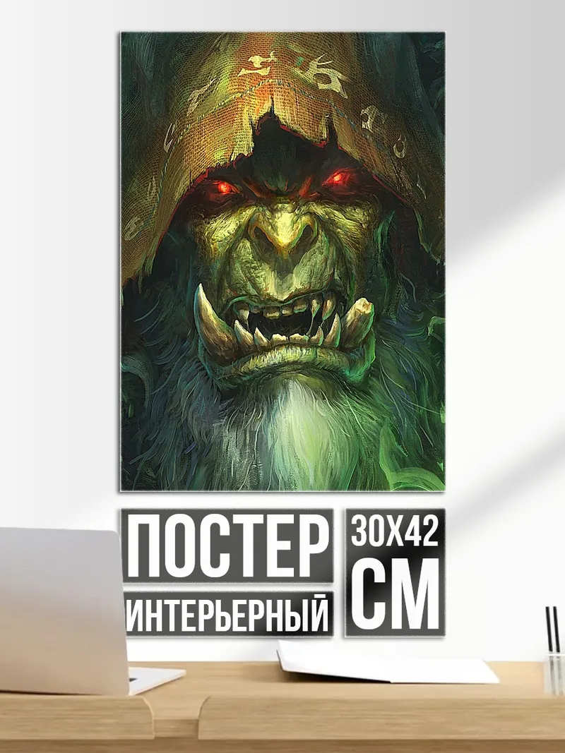 Постер Зеленый орк