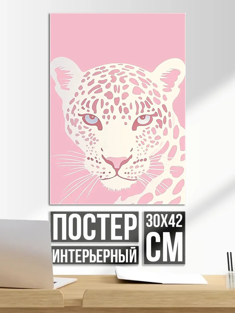 Постер Розовый леопард арт