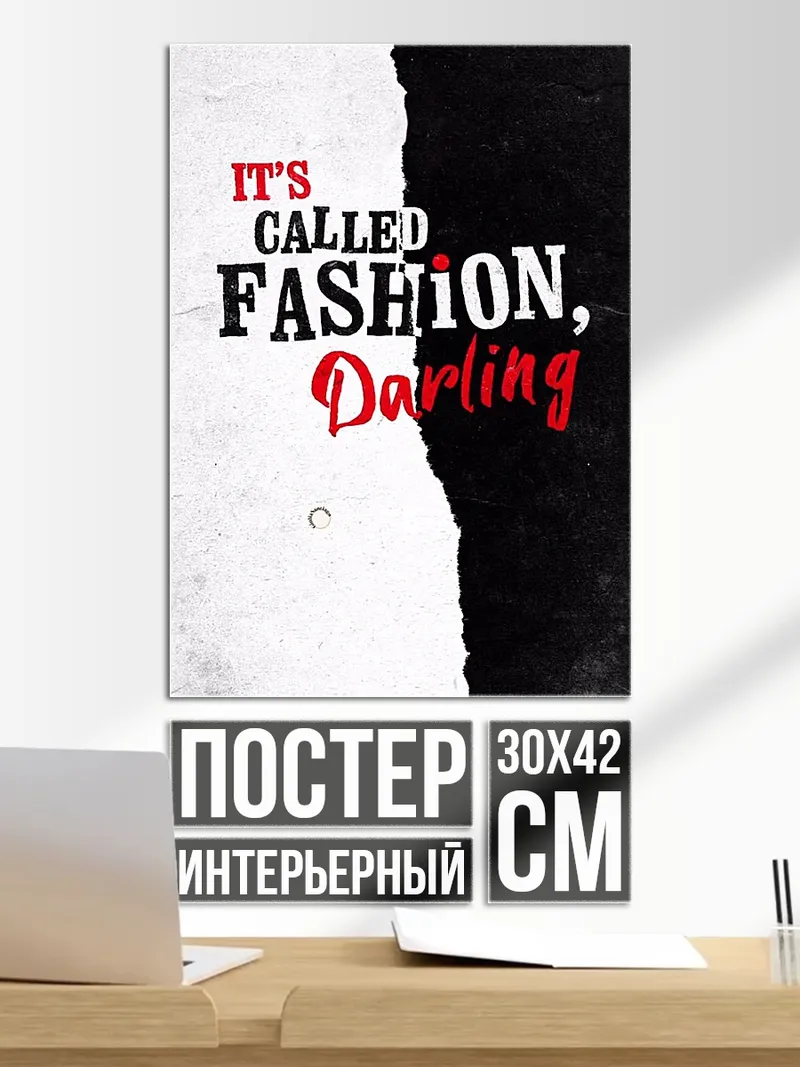 Постер Это мода дорогая