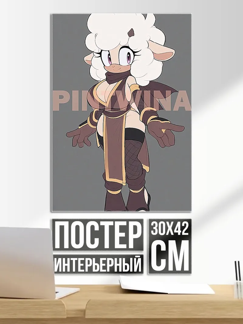 Постер Овечка Соник