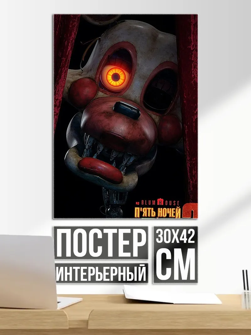 Постер Фредди аниматроник