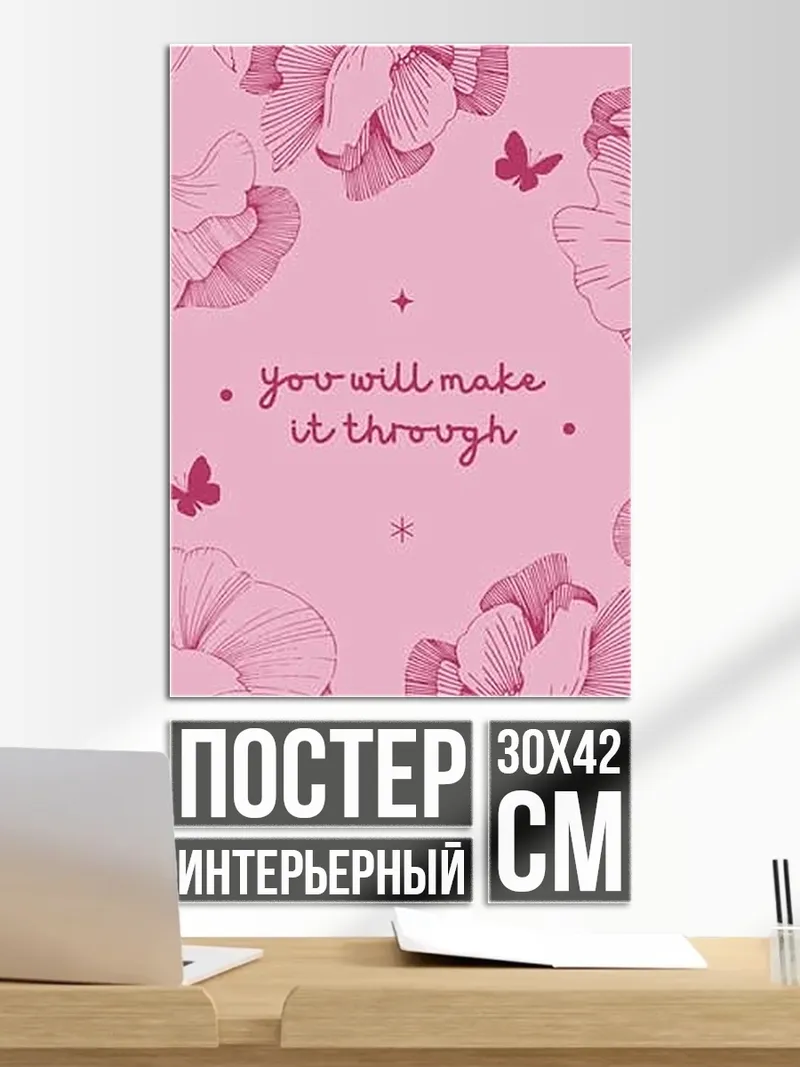 Постер you will make it through