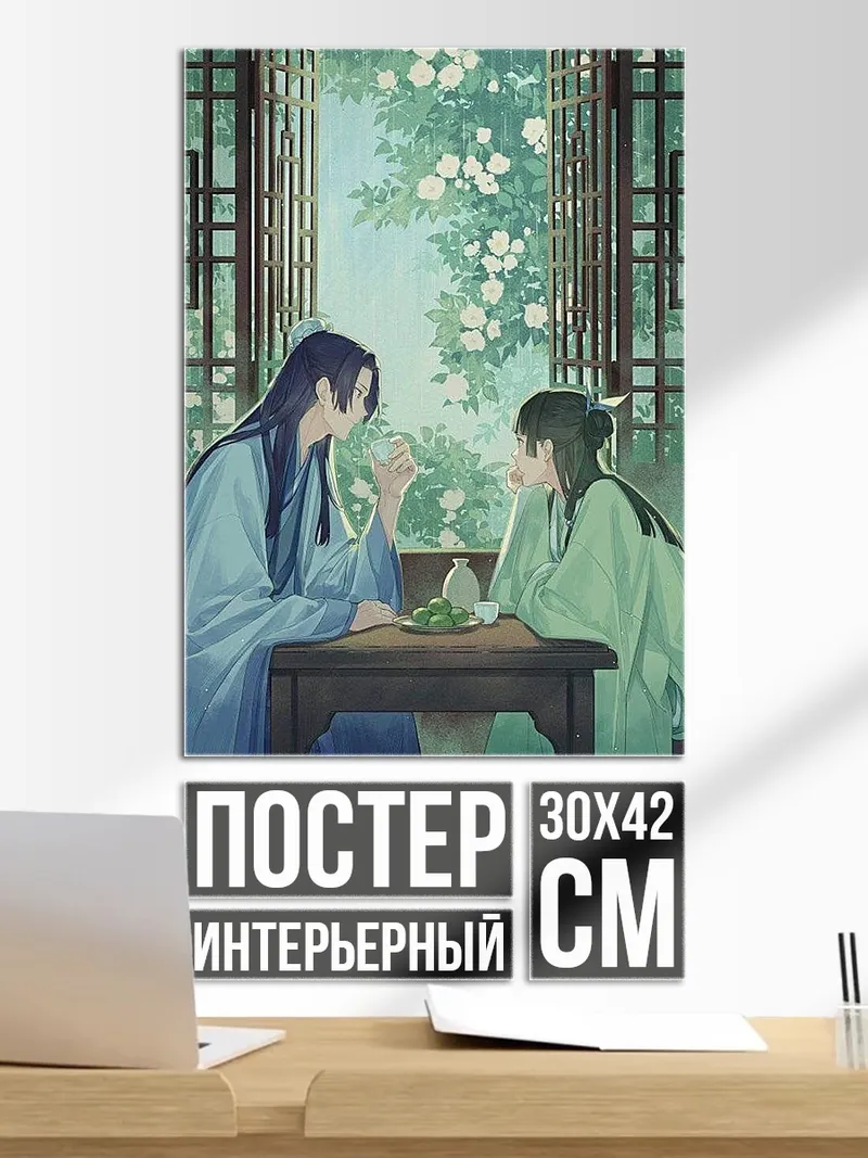 Постер Двое в саду