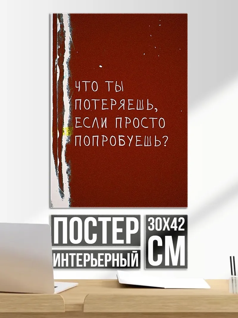 Постер Что ты потеряешь