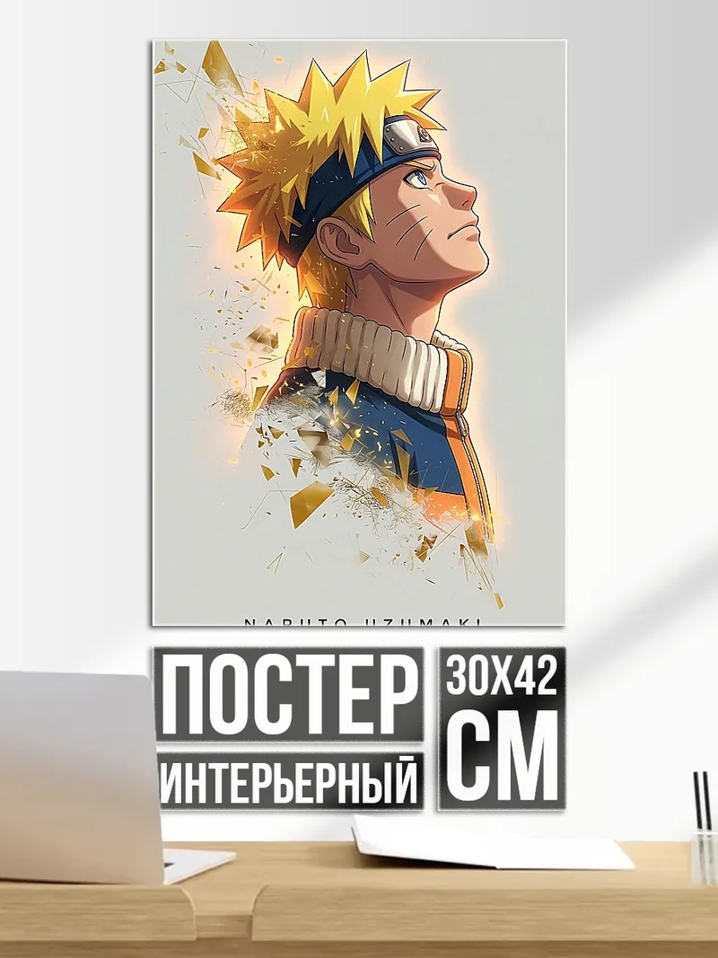 Постер Наруто Узумаки