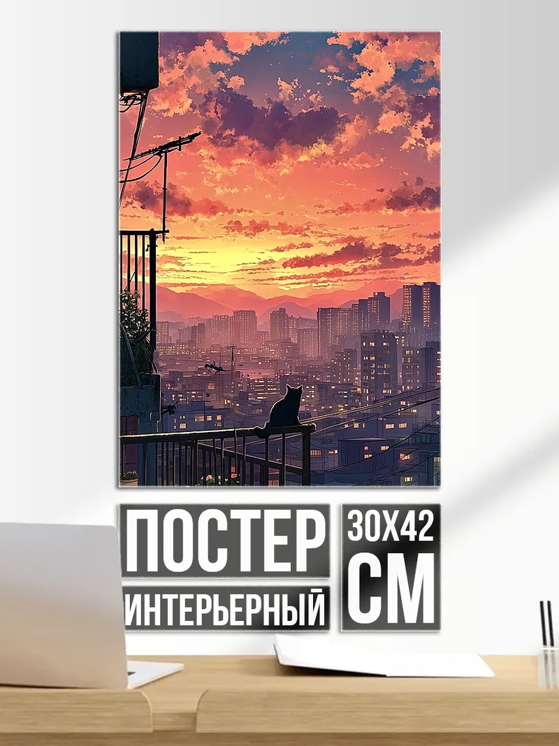 Постер Закат над городом